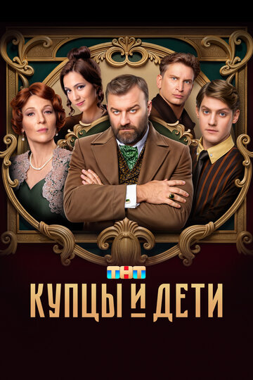 Смотреть Купцы и дети онлайн в HD качестве 720p