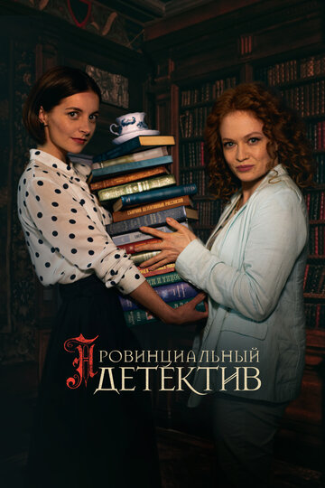 Смотреть Провинциальный детектив онлайн в HD качестве 720p