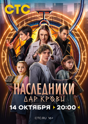 Постер Наследники. Дар крови сериал 2024 смотреть онлайн бесплатно в хорошем качестве - HDrezka