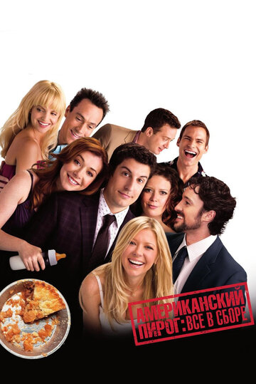 Постер Смотреть фильм Американский пирог 8: Все в сборе 2012 онлайн бесплатно в хорошем качестве