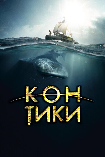 Постер Трейлер фильма Кон-Тики 2012 онлайн бесплатно в хорошем качестве