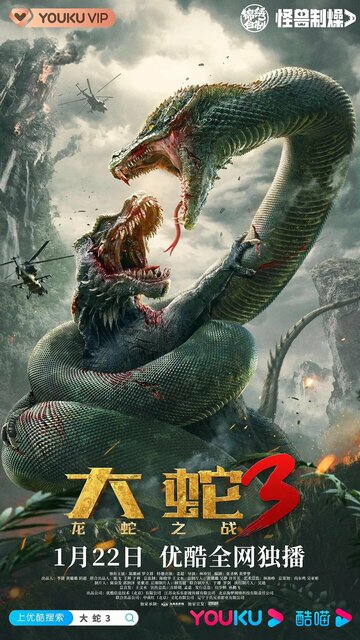 Смотреть Змеи 3: Битва с драконом онлайн в HD качестве 720p