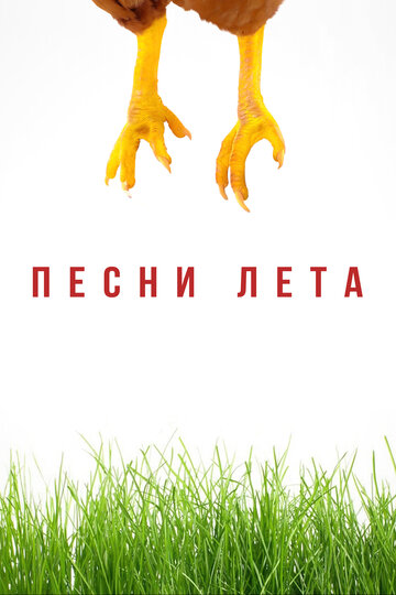 Постер Смотреть фильм Песни лета 2022 онлайн бесплатно в хорошем качестве