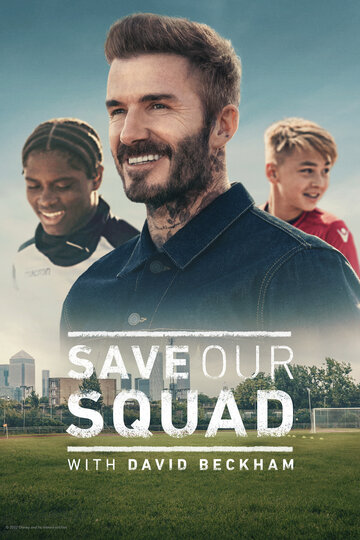Постер Смотреть сериал Дэвид Бекхэм: Спаси нашу команду 2022 онлайн бесплатно в хорошем качестве