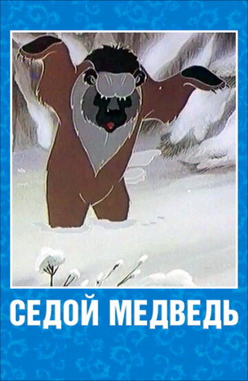 Постер Смотреть фильм Седой медведь 1988 онлайн бесплатно в хорошем качестве