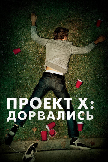 Постер Смотреть фильм Проект X: Дорвались 2012 онлайн бесплатно в хорошем качестве