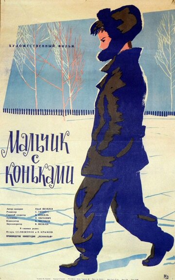 Постер Трейлер фильма Мальчик с коньками 1962 онлайн бесплатно в хорошем качестве