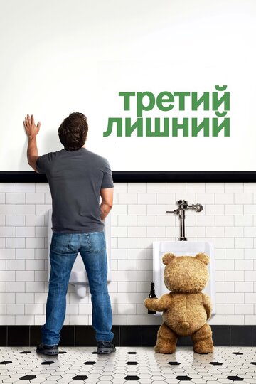 Постер Смотреть фильм Третий лишний 2012 онлайн бесплатно в хорошем качестве