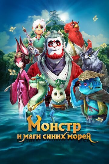 Постер Смотреть фильм Монстр и маги синих морей 2022 онлайн бесплатно в хорошем качестве
