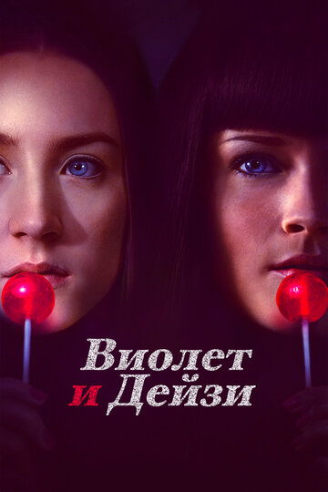 Постер Смотреть фильм Виолет и Дейзи 2012 онлайн бесплатно в хорошем качестве