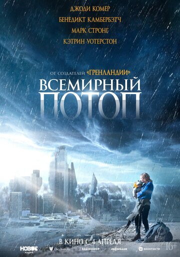 Постер Смотреть фильм Всемирный потоп 2023 онлайн бесплатно в хорошем качестве