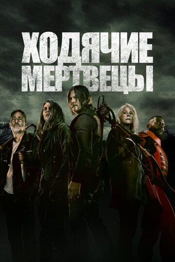 Постер Смотреть сериал Ходячие мертвецы 2010 онлайн бесплатно в хорошем качестве