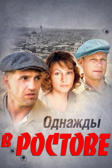 Смотреть Однажды в Ростове онлайн в HD качестве 720p