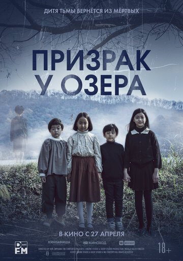 Постер Смотреть фильм Призрак у озера 2022 онлайн бесплатно в хорошем качестве