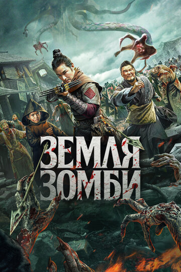 Постер Смотреть фильм Земля зомби 2021 онлайн бесплатно в хорошем качестве