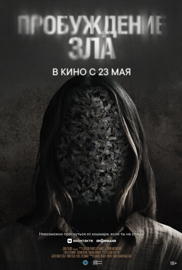 Постер Трейлер фильма Пробуждение зла 2024 онлайн бесплатно в хорошем качестве