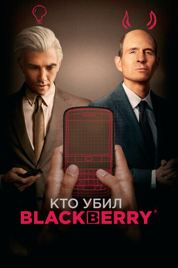 Постер Смотреть фильм Кто убил BlackBerry? 2023 онлайн бесплатно в хорошем качестве