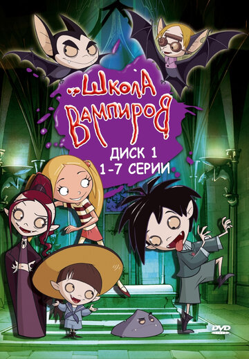 Постер Трейлер сериала Школа вампиров 2006 онлайн бесплатно в хорошем качестве