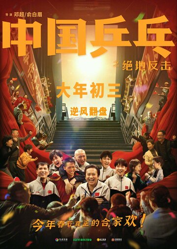 Постер Трейлер фильма Китайский пинг-понг 2023 онлайн бесплатно в хорошем качестве