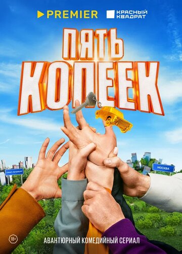 Смотреть Пять копеек онлайн в HD качестве 720p