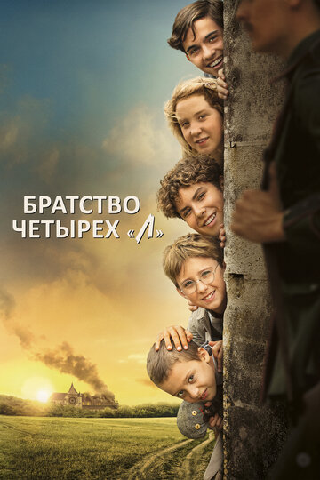Постер Смотреть фильм Братство четырёх «Л» 2023 онлайн бесплатно в хорошем качестве