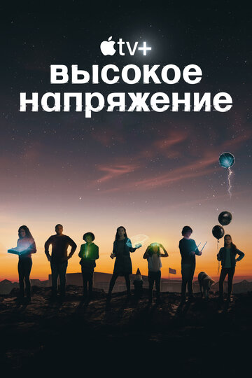 Постер Смотреть сериал Высокое напряжение 2022 онлайн бесплатно в хорошем качестве
