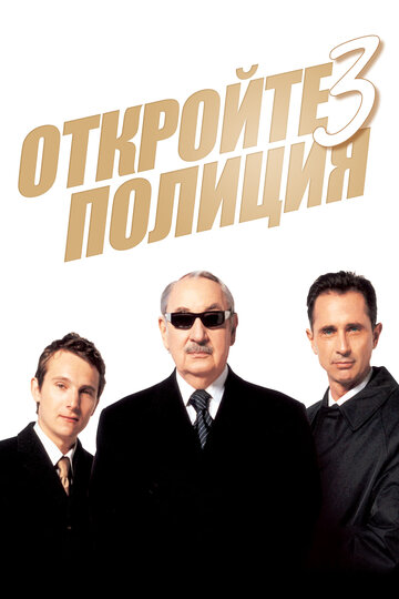 Постер Трейлер фильма Откройте, полиция! 3 2003 онлайн бесплатно в хорошем качестве