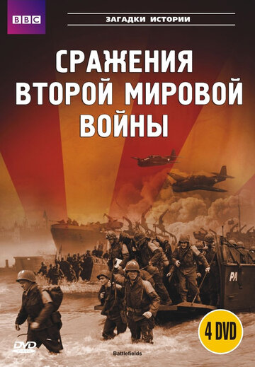 Постер BBC: Сражения Второй мировой сериал 2001 смотреть онлайн бесплатно в хорошем качестве - HDrezka