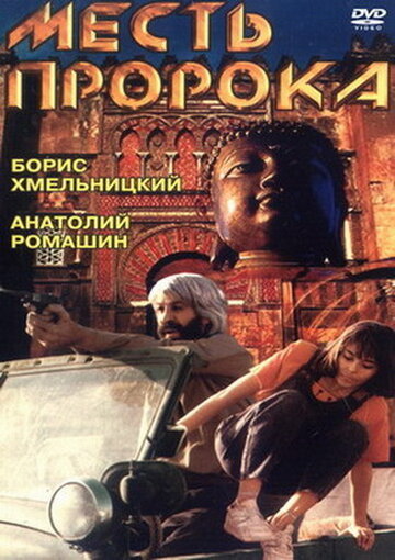 Постер Трейлер фильма Месть пророка 1993 онлайн бесплатно в хорошем качестве
