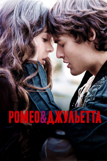 Постер Смотреть фильм Ромео и Джульетта 2013 онлайн бесплатно в хорошем качестве