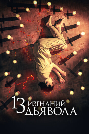 Постер Смотреть фильм 13 изгнаний дьявола 2022 онлайн бесплатно в хорошем качестве