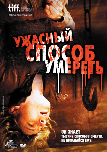 Постер Смотреть фильм Ужасный способ умереть 2010 онлайн бесплатно в хорошем качестве