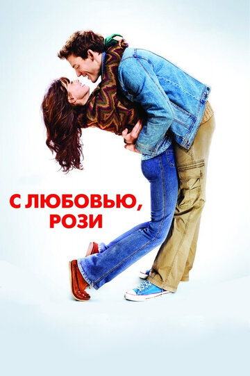 Постер Смотреть фильм С любовью, Рози 2014 онлайн бесплатно в хорошем качестве