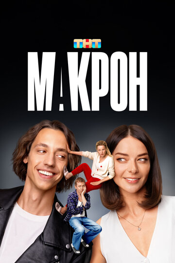 Смотреть Макрон онлайн в HD качестве 720p