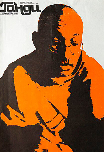 Постер Смотреть фильм Ганди 1982 онлайн бесплатно в хорошем качестве