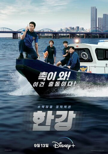 Постер Смотреть сериал Полиция реки Хан 2023 онлайн бесплатно в хорошем качестве