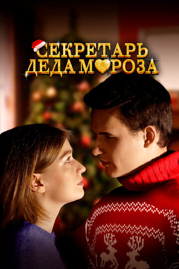 Постер Смотреть фильм Секретарь Деда Мороза 2023 онлайн бесплатно в хорошем качестве