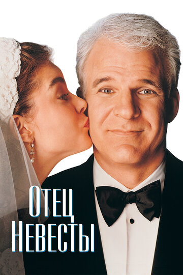 Постер Смотреть фильм Отец невесты 1991 онлайн бесплатно в хорошем качестве