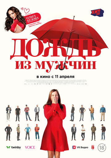 Постер Смотреть фильм Дождь из мужчин 2023 онлайн бесплатно в хорошем качестве
