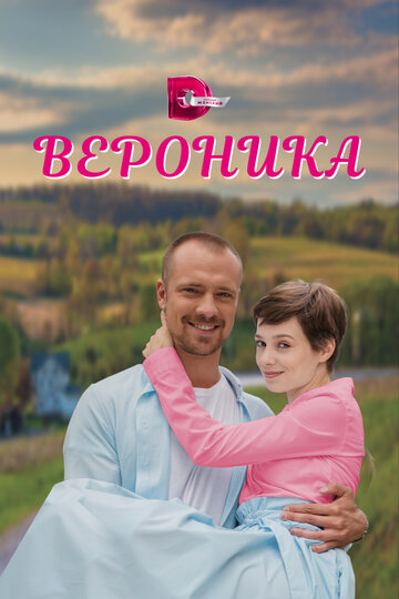 Постер Смотреть сериал Вероника 2023 онлайн бесплатно в хорошем качестве