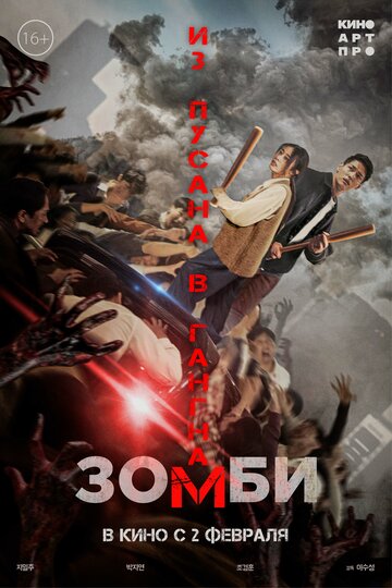 Смотреть Зомби: Из Пусана в Гангнам онлайн в HD качестве 720p