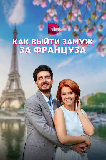 Смотреть Как выйти замуж за француза онлайн в HD качестве 720p
