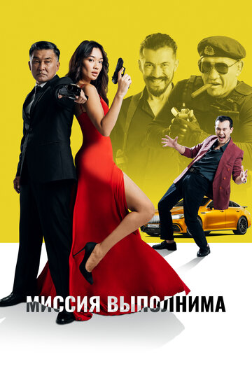 Смотреть Миссия выполнима онлайн в HD качестве 720p