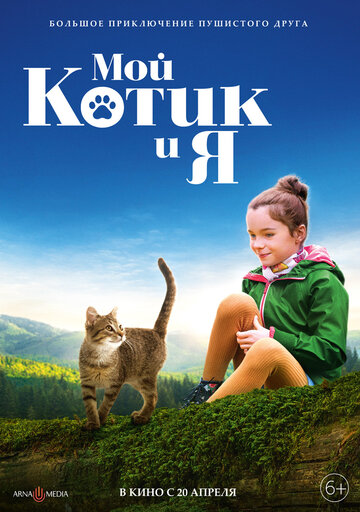 Постер Смотреть фильм Мой котик и я 2023 онлайн бесплатно в хорошем качестве