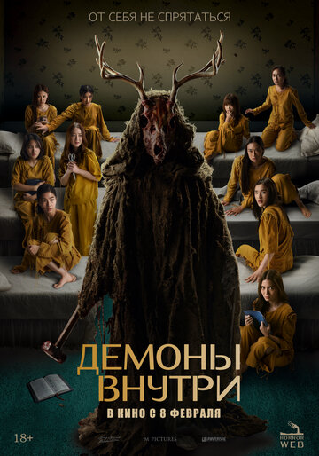 Постер Смотреть фильм Демоны внутри 2022 онлайн бесплатно в хорошем качестве