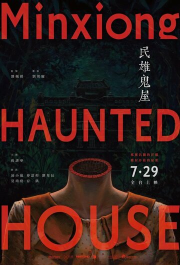 Постер Смотреть фильм Дом с привидениями в Миньсюне 2022 онлайн бесплатно в хорошем качестве