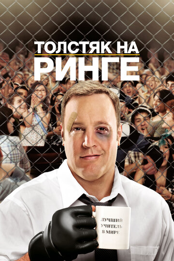Постер Смотреть фильм Толстяк на ринге 2012 онлайн бесплатно в хорошем качестве