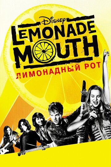 Постер Смотреть фильм Лимонадный рот 2011 онлайн бесплатно в хорошем качестве