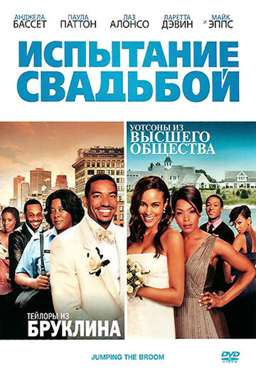 Постер Смотреть фильм Испытание свадьбой 2011 онлайн бесплатно в хорошем качестве
