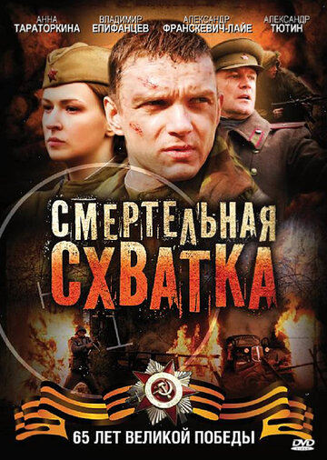 Смотреть Смертельная схватка онлайн в HD качестве 720p